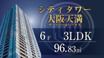 シティタワー大阪天満リバー＆パークス６階／3LDK／南西角住戸のご紹介の画像