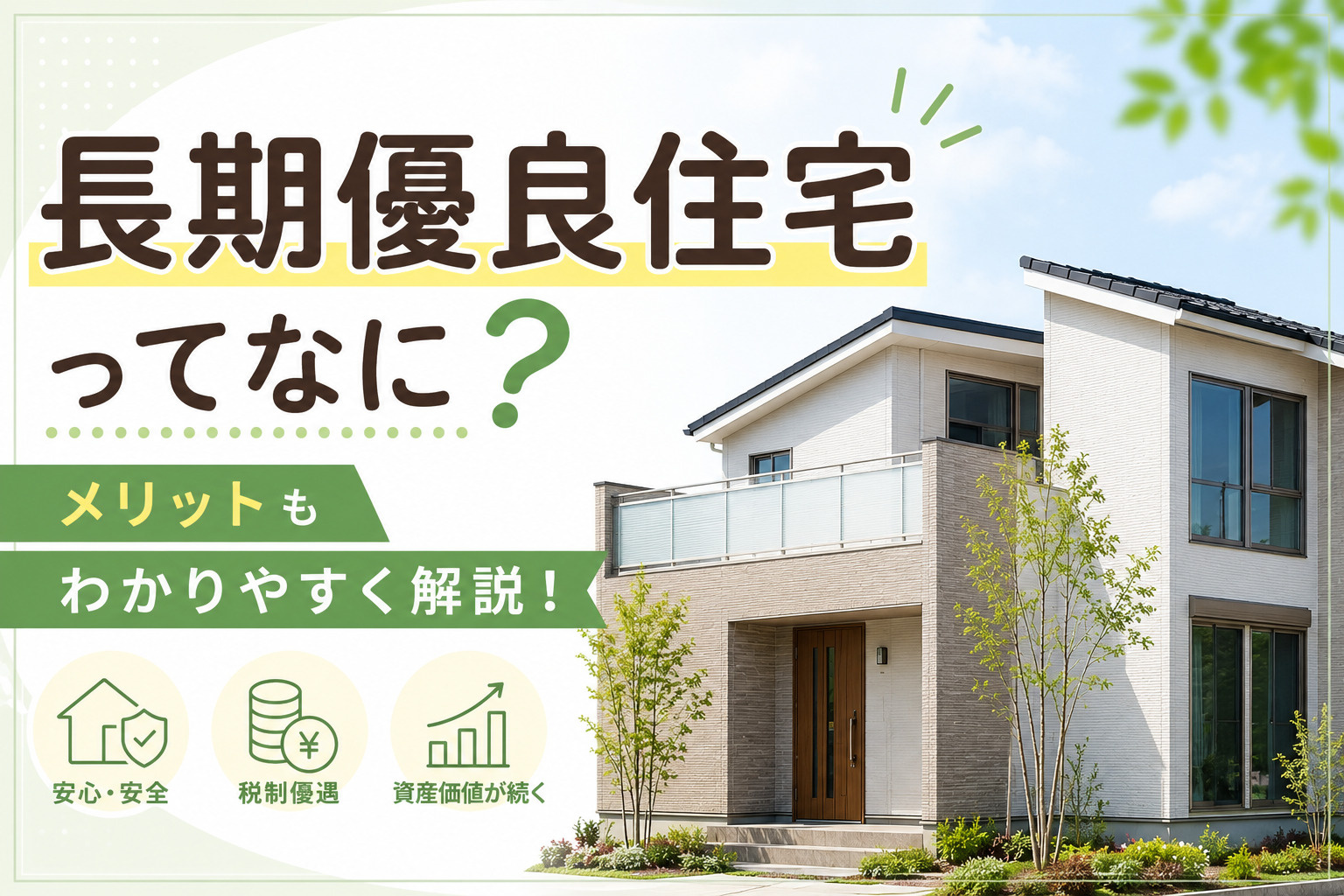 長期優良住宅とは何か疑問の方へ!認定基準やメリットデメリットをやさしく解説の画像