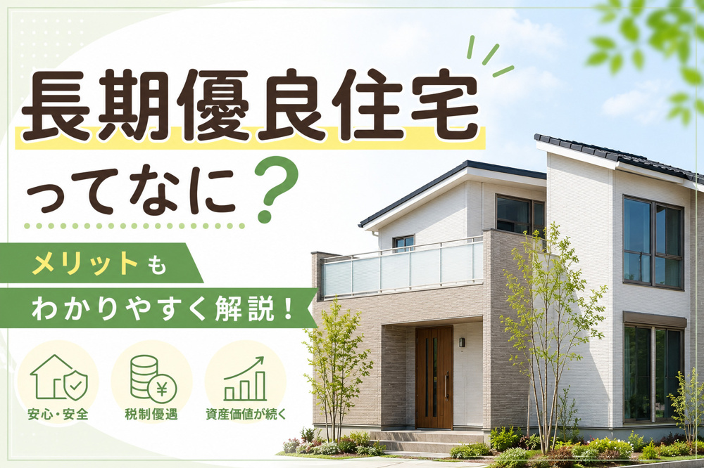 長期優良住宅とは何か疑問の方へ！認定基準やメリットデメリットをやさしく解説の画像