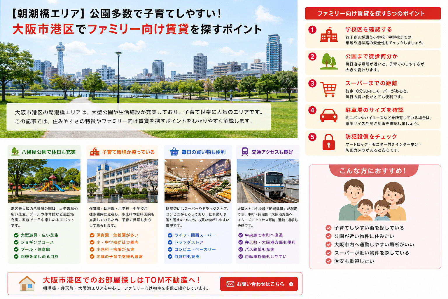 【朝潮橋エリア】公園多数で子育てしやすい！大阪市港区でファミリー向け賃貸を探すポイントの画像