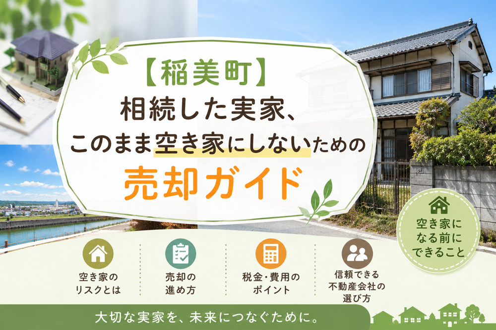【稲美町】相続した実家、このまま空き家にしないための売却ガイドの画像