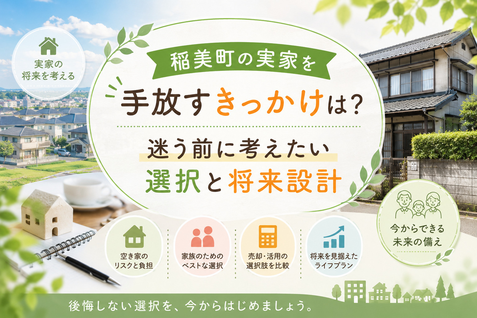 稲美町の実家を手放すきっかけは？迷う前に考えたい選択と将来設計の画像