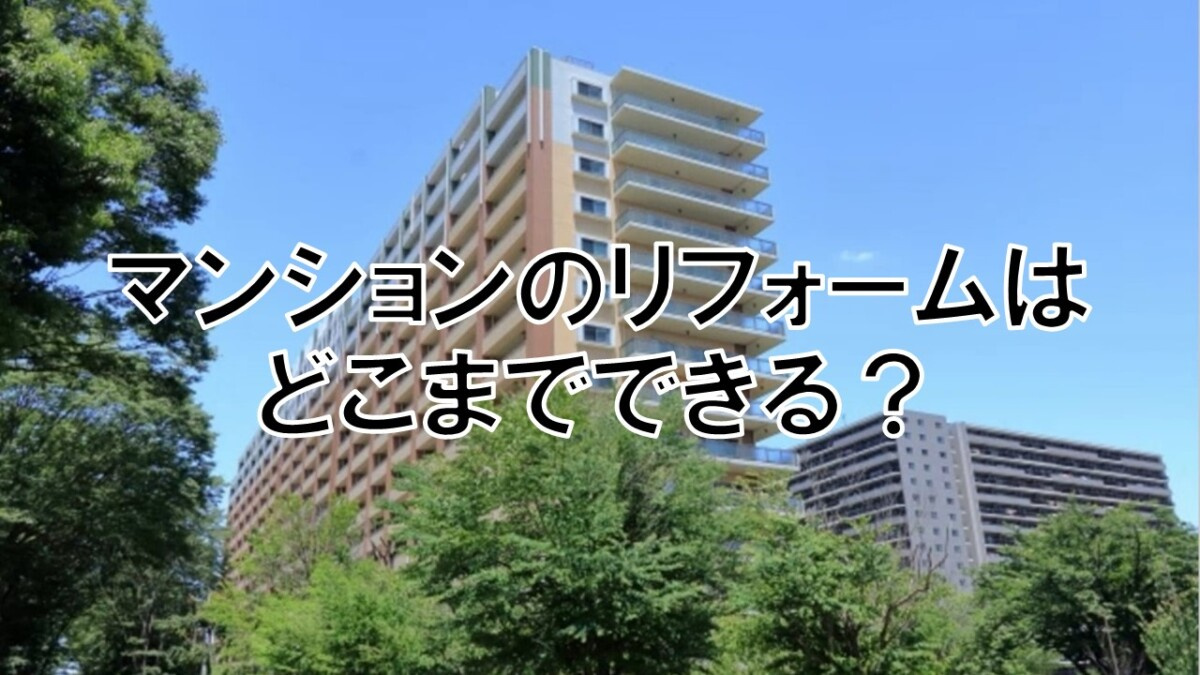 マンションのリフォームはどこまでできる？【高崎不動産情報ライブラリー】の画像