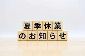 ★☆夏季休暇のお知らせ☆★の画像