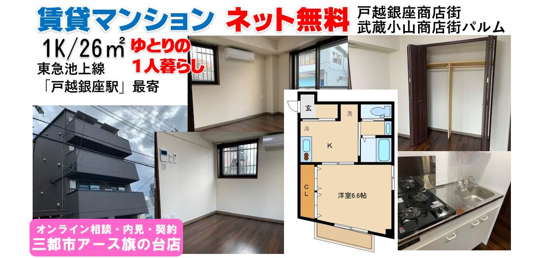 人気の戸越銀座エリア×ネット無料｜賃貸マンション・広めの1K｜品川区荏原の画像