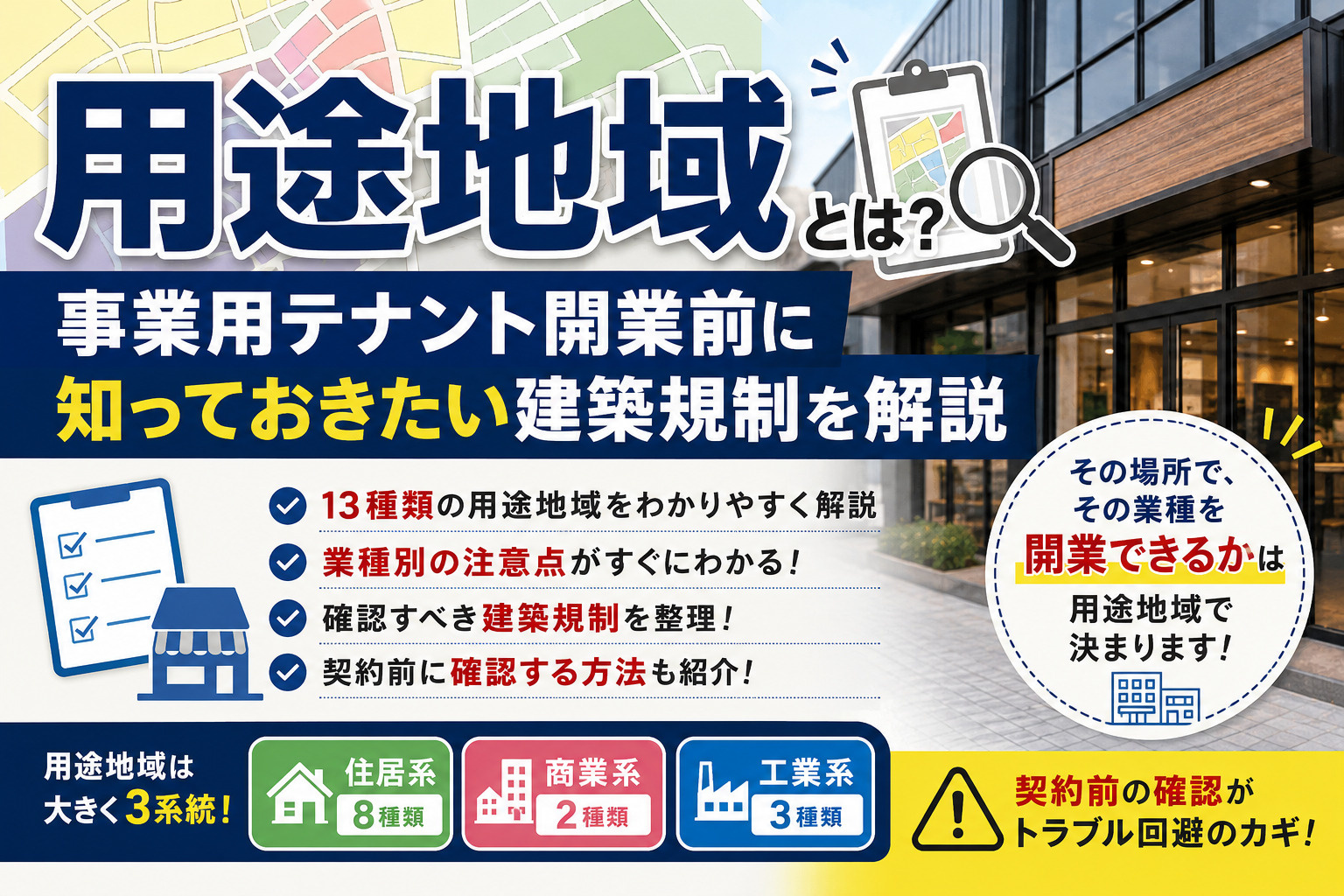 用途地域とは?事業用テナント開業前に知っておきたい建築規制を解説の画像
