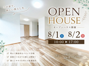 8月1日2日オープンハウス開催!!の画像