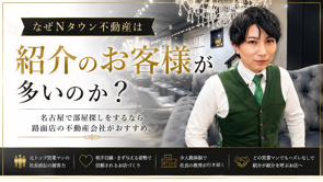 なぜNタウン不動産は紹介のお客様が多いのか？社長直伝の接客・社員教育・相手目線へのこだわりを公開の画像