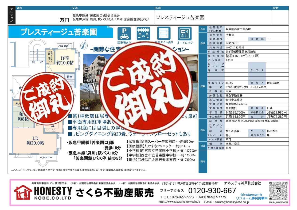 プレスティージュ苦楽園 成約致しました! 2026年7月19日(日)の画像