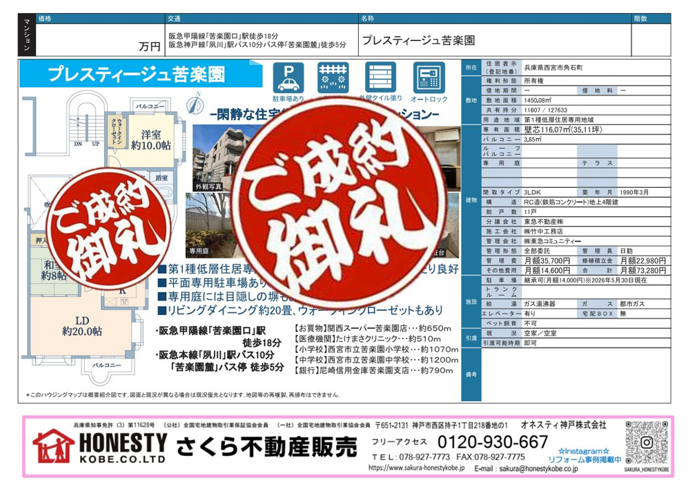 プレスティージュ苦楽園　成約致しました！　2026年7月19日(日)の画像