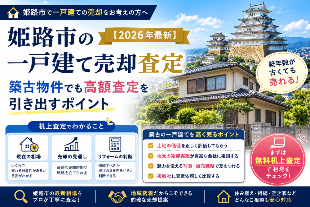姫路市の一戸建て売却査定【2026年最新】｜築古物件でも高額査定を引き出すポイントの画像