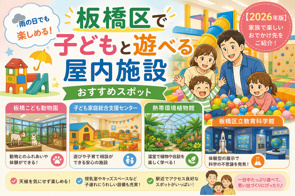 板橋区で子どもと遊べる屋内施設|雨の日でも楽しめるおすすめスポット【2026年版】の画像