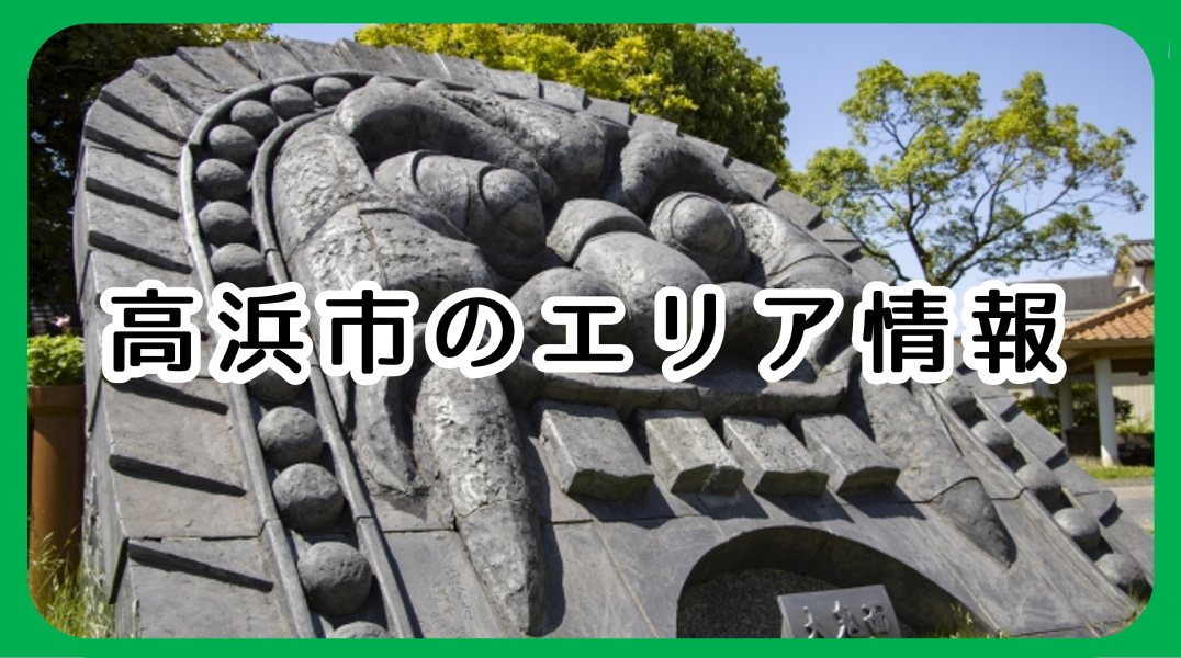 高浜市のエリア情報と碧南市からのアクセスの画像