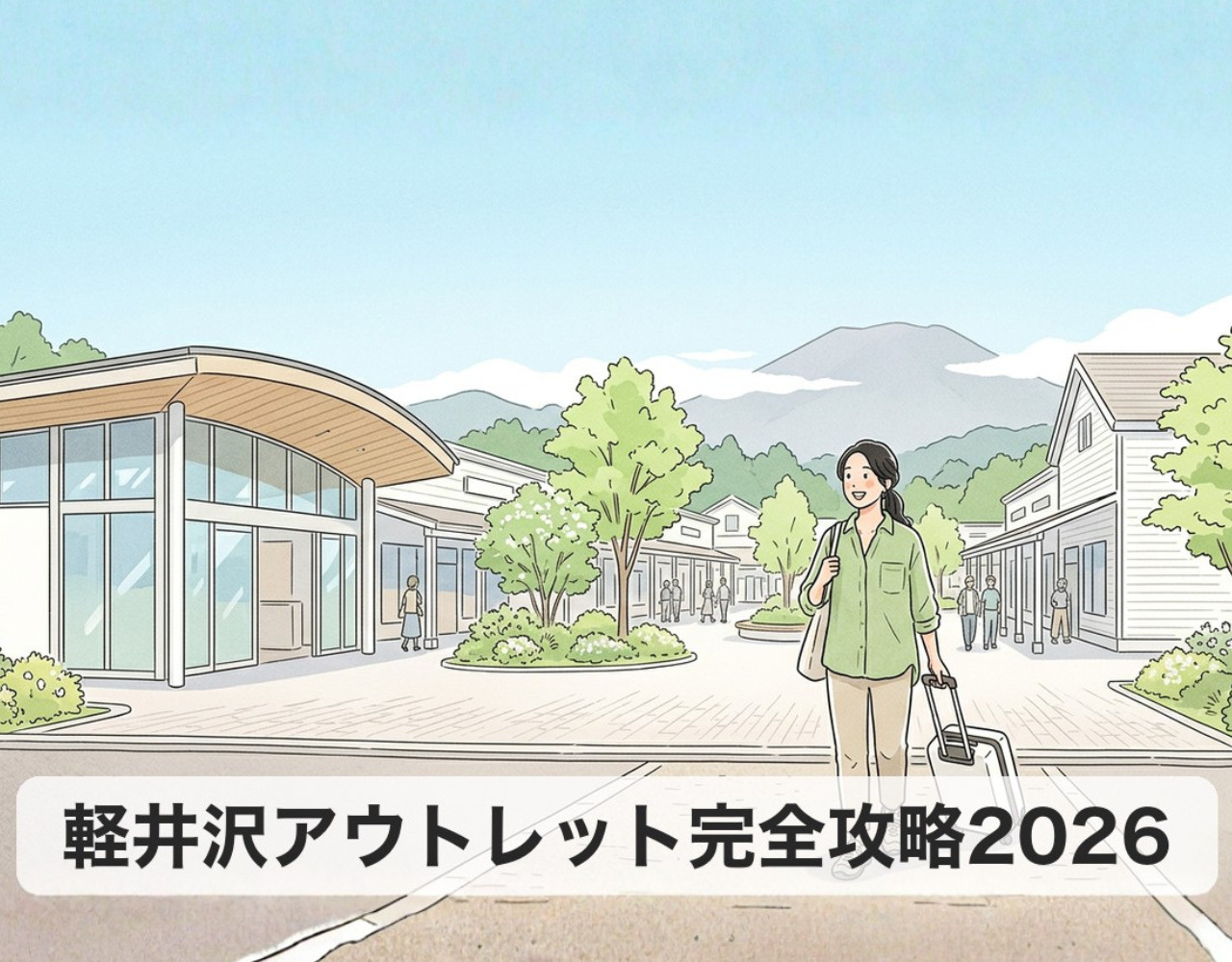軽井沢アウトレット完全攻略2026｜地元民が教える回り方と混雑回避の画像