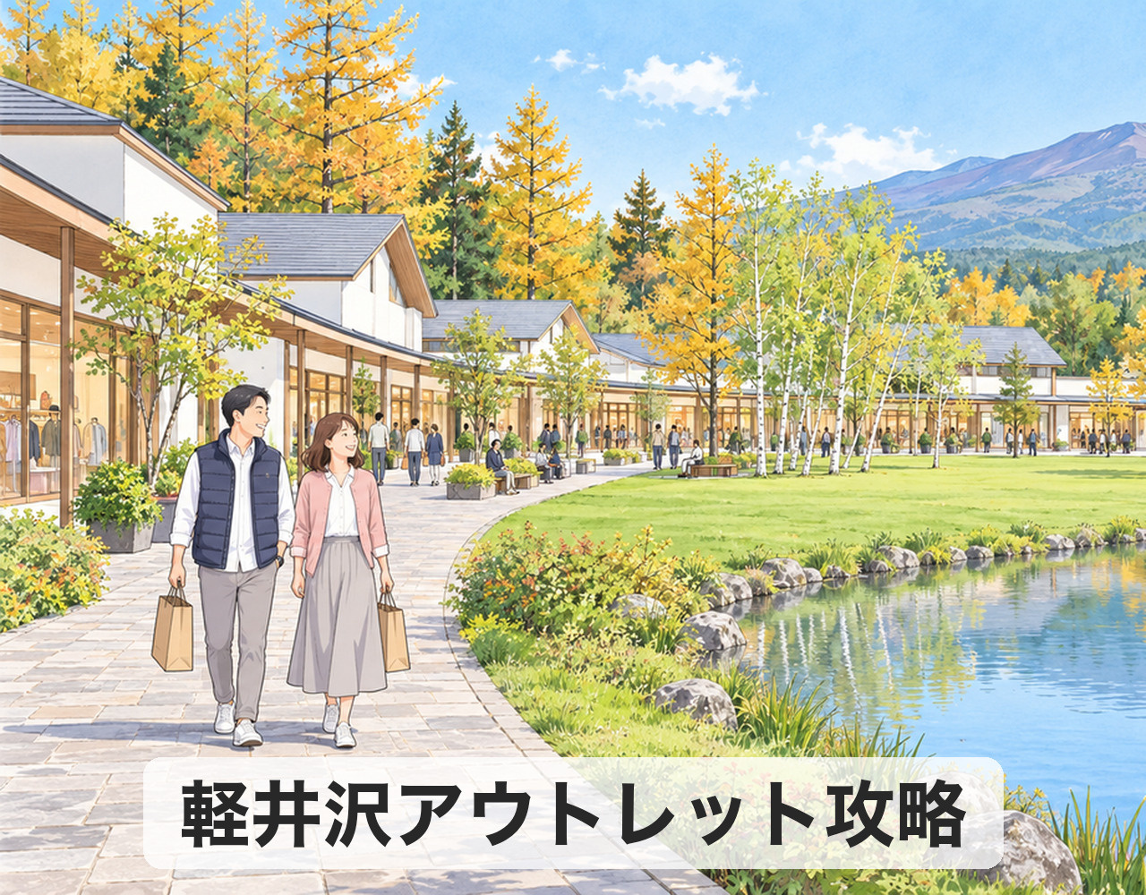 軽井沢アウトレット攻略2026｜営業時間・駐車場・混雑予想と回り方の画像