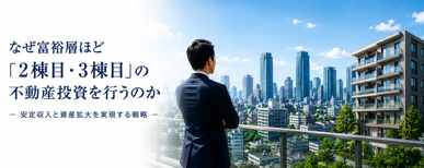 なぜ富裕層ほど「2棟目・3棟目」の不動産投資を行うのかの画像