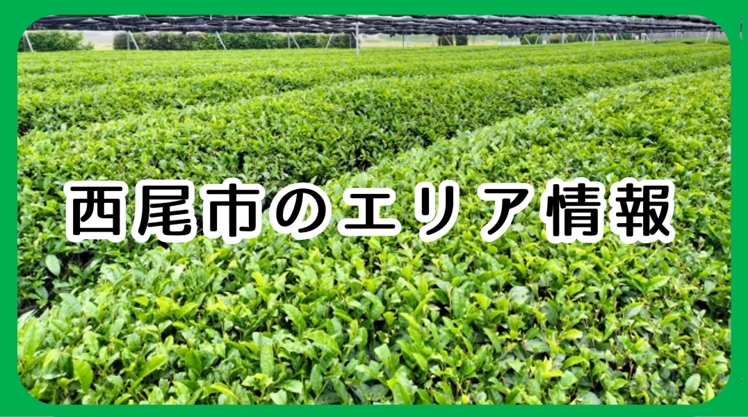 西尾市のエリア情報と碧南市からのアクセスの画像