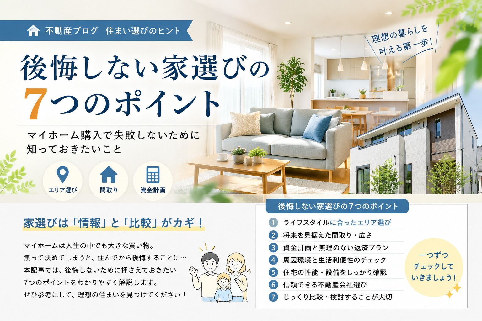 後悔しない家選びの7つのポイント｜マイホーム購入前に知っておきたいことの画像