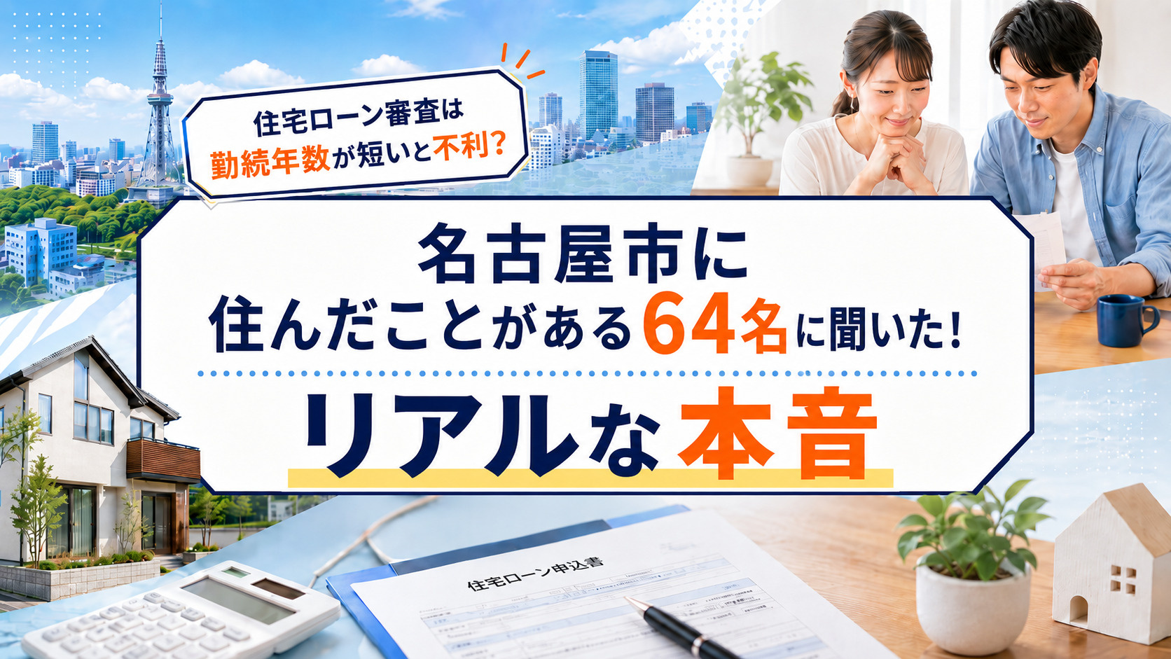 住宅ローン審査は勤続年数が短いと不利？名古屋市に住んだことがある64名に聞いたリアルな本音の画像