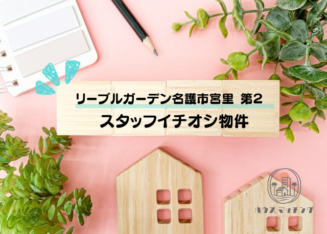 【専任物件】リーブルガーデン名護市宮里 第２（全４棟）のご案内♪の画像
