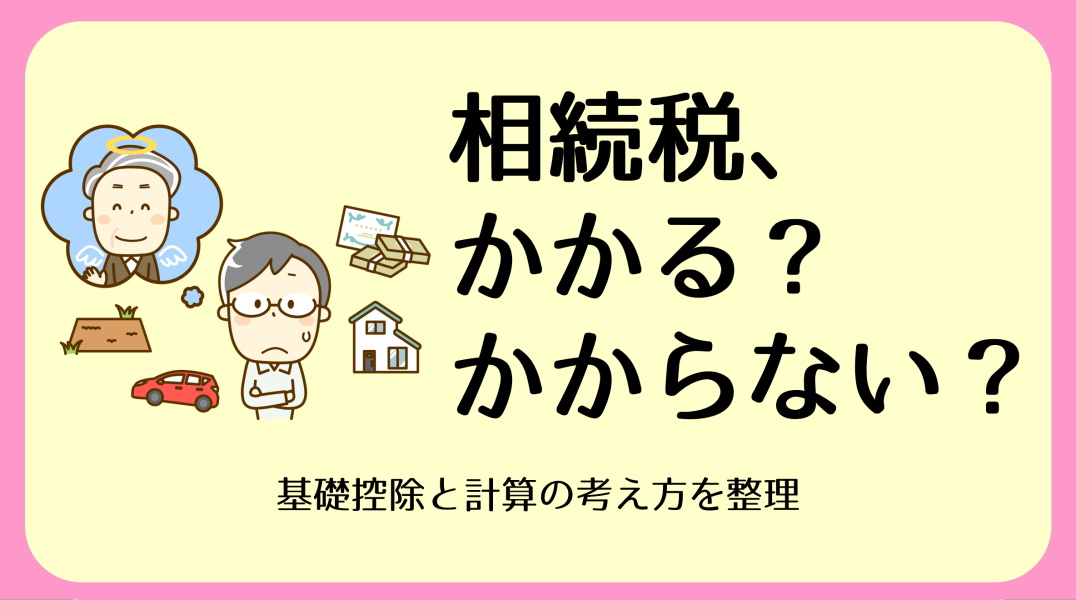 相続税の基礎控除と計算方法|碧南市の不動産の画像