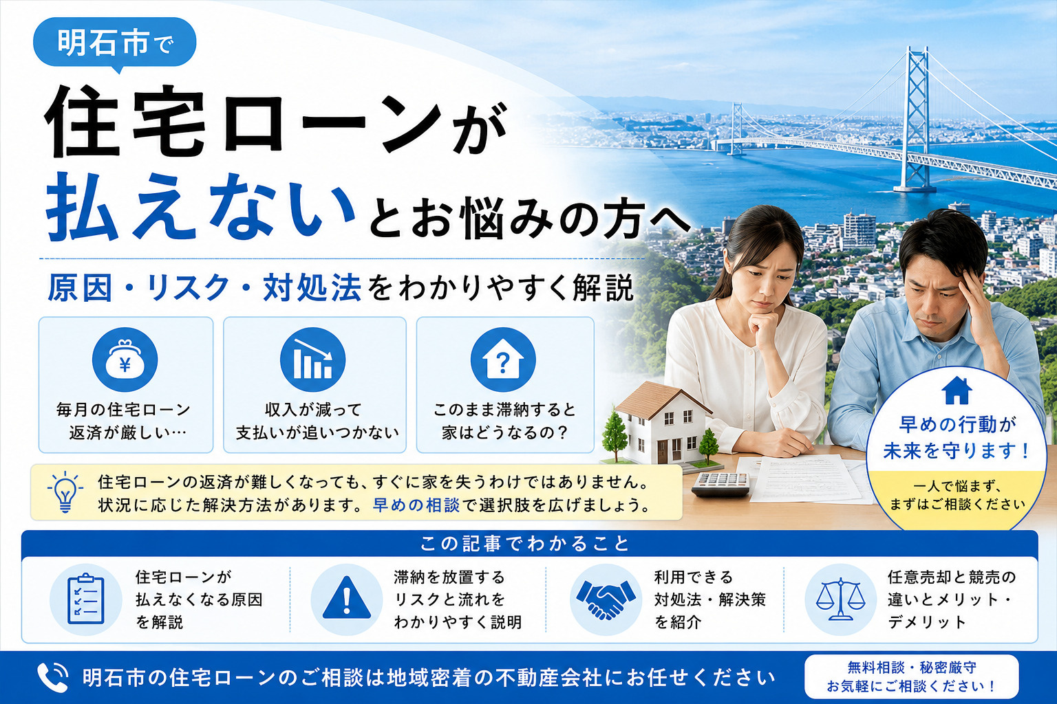 明石市で住宅ローンが払えないときの対処法｜任意売却・競売との違いもわかりやすく解説の画像