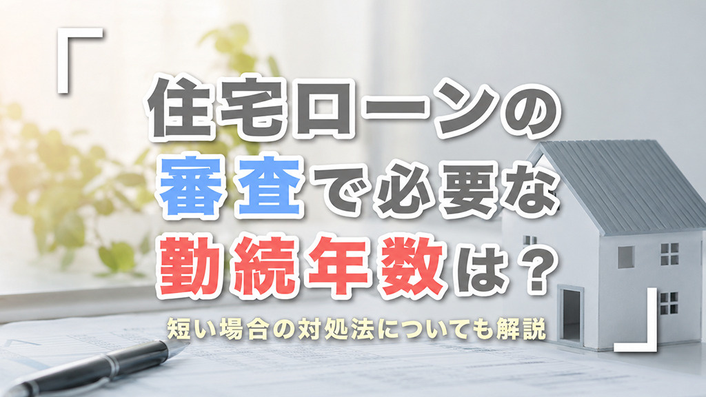 住宅ローンの審査で必要な勤続年数は？短い場合の対処法についても解説の画像