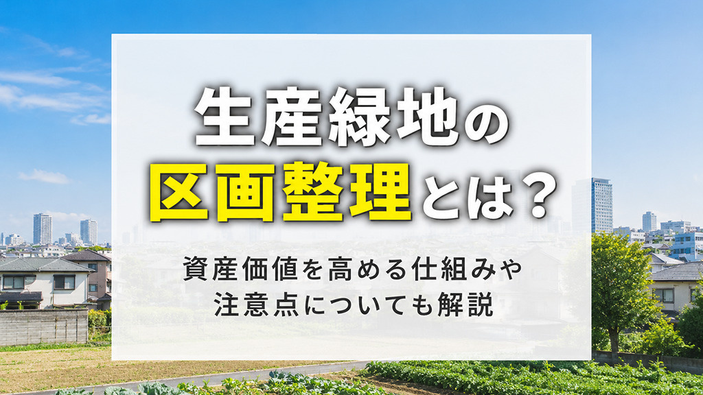 生産緑地の区画整理とは？資産価値を高める仕組みや注意点についても解説の画像