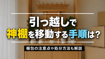 引っ越しで神棚を移動する手順は?梱包の注意点や処分方法も解説の画像