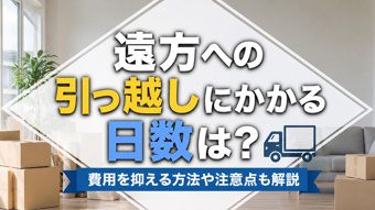 遠方への引っ越しにかかる日数は?費用を抑える方法や注意点も解説の画像