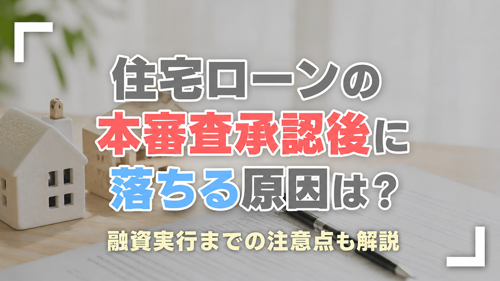 住宅ローンの本審査承認後に落ちる原因は？融資実行までの注意点も解説の画像