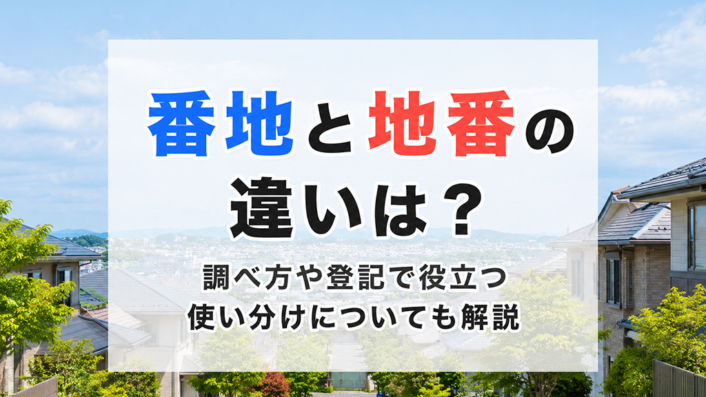 番地と地番の違いは？調べ方や登記で役立つ使い分けについても解説の画像