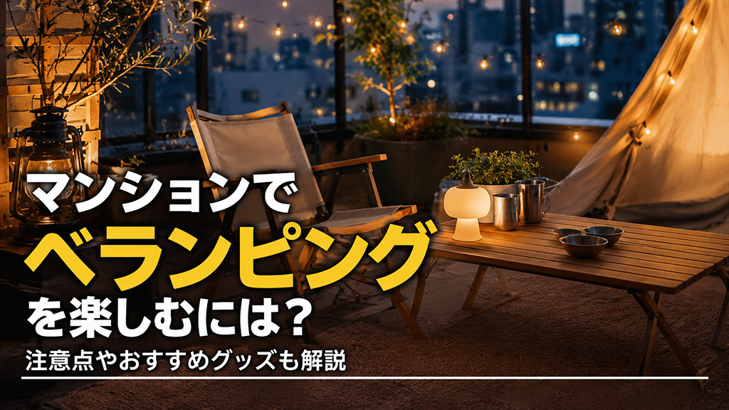 マンションでベランピングを楽しむには？注意点やおすすめグッズも解説の画像