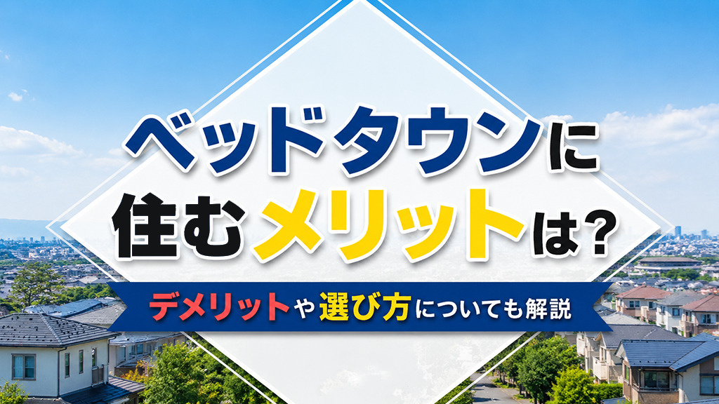 ベッドタウンに住むメリットは？デメリットや選び方についても解説の画像