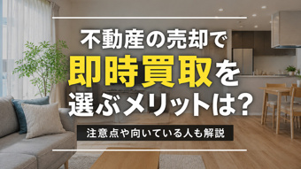 不動産の売却で即時買取を選ぶメリットは？注意点や向いている人も解説の画像