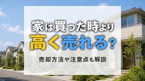 家は買った時より高く売れる？売却方法や注意点も解説の画像