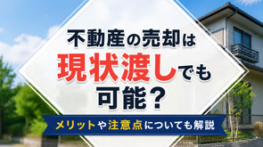 不動産の売却は現状渡しでも可能？メリットや注意点についても解説の画像