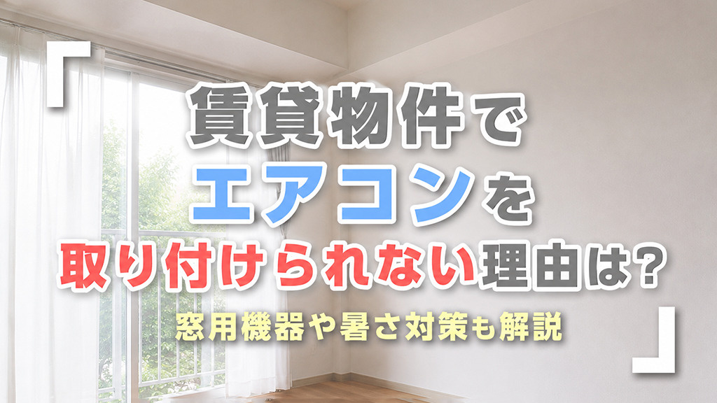 賃貸物件でエアコンを取り付けられない理由は？窓用機器や暑さ対策も解説の画像