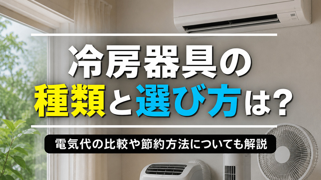 冷房器具の種類と選び方は？電気代の比較や節約方法についても解説の画像