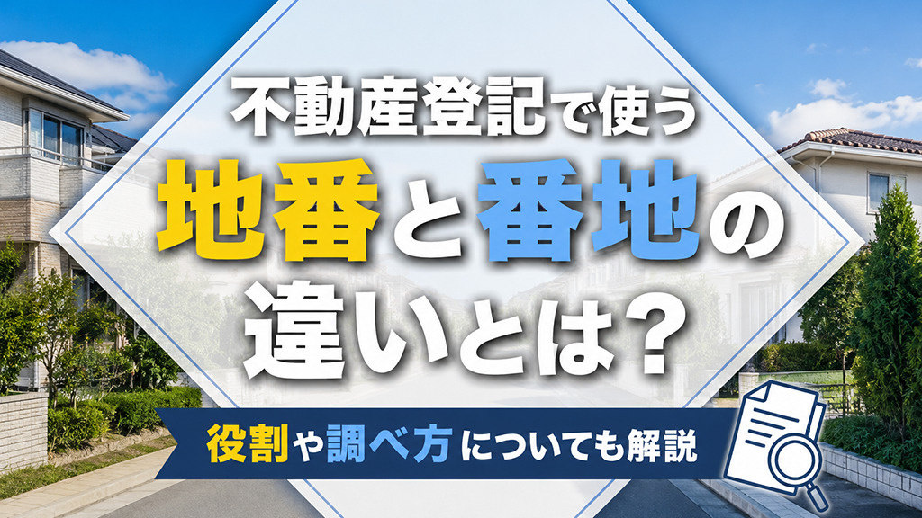 不動産登記で使う地番と番地の違いとは？役割や調べ方についても解説の画像