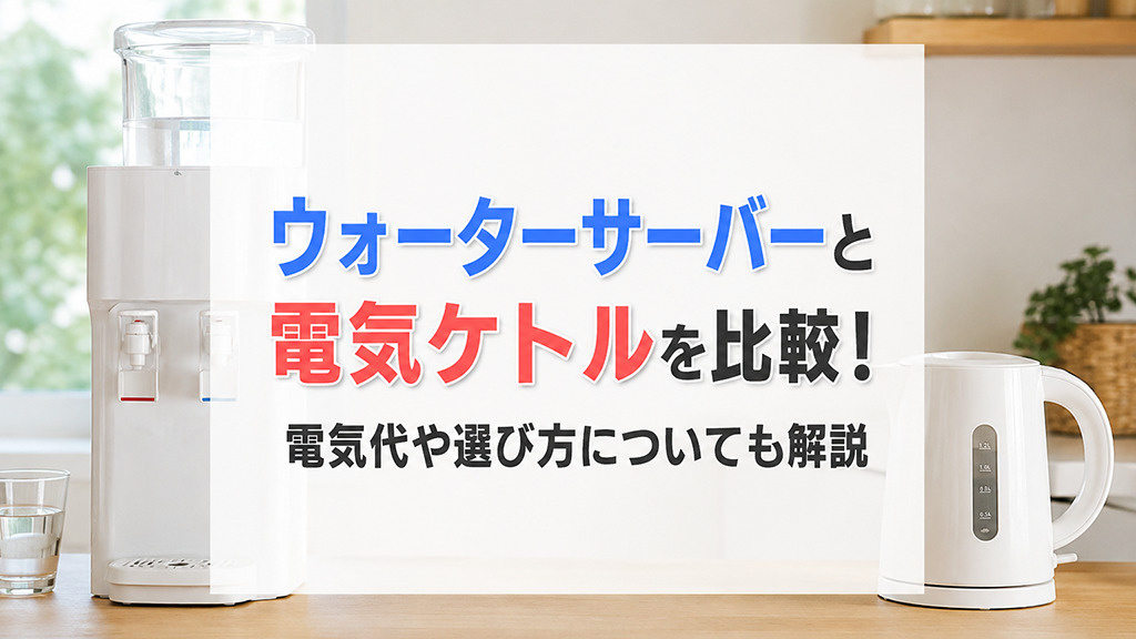 ウォーターサーバーと電気ケトルを比較！電気代や選び方についても解説の画像
