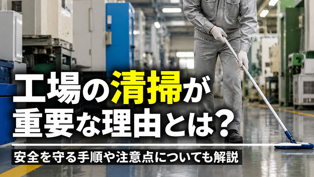 工場の清掃が重要な理由とは？安全を守る手順や注意点についても解説