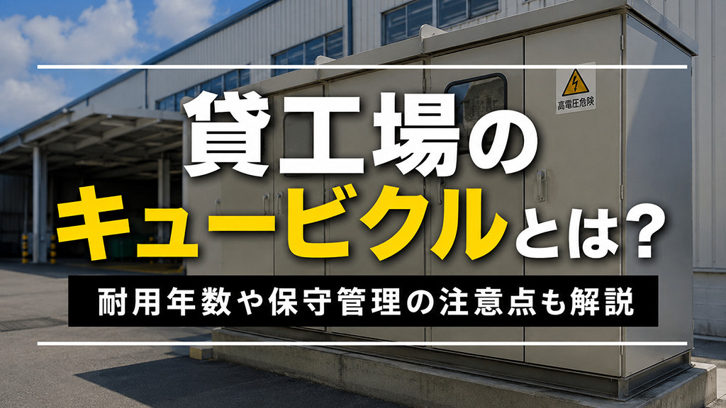 貸工場のキュービクルとは？耐用年数や保守管理の注意点も解説の画像
