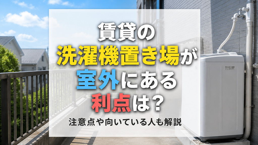 賃貸の洗濯機置き場が室外にある利点は？注意点や向いている人も解説の画像