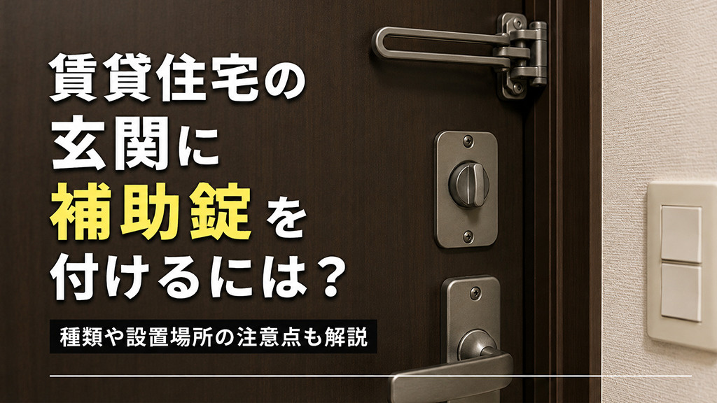 賃貸住宅の玄関に補助錠を付けるには？種類や設置場所の注意点も解説の画像