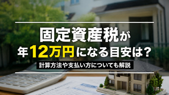 固定資産税が年12万円になる目安は?計算方法や支払い方についても解説の画像