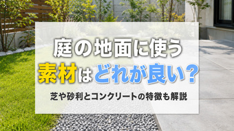 庭の地面に使う素材はどれが良い?芝や砂利とコンクリートの特徴も解説の画像