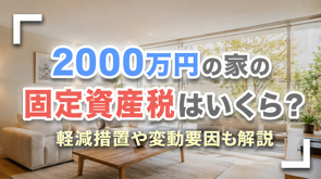 2000万円の家の固定資産税はいくら?軽減措置や変動要因も解説の画像