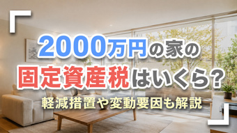 2000万円の家の固定資産税はいくら?軽減措置や変動要因も解説の画像