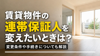 賃貸物件の連帯保証人を変えたいときは?変更条件や手続きについても解説の画像